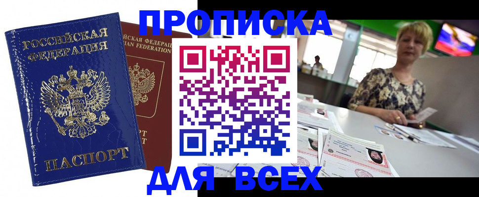 купить прописку в Опочке